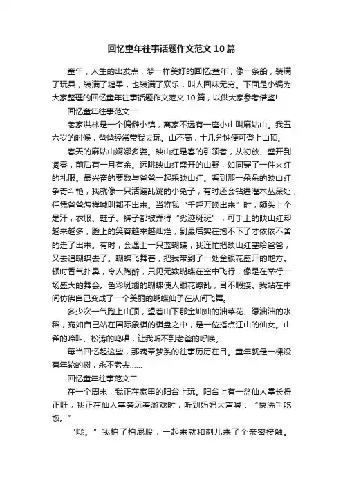 回忆童年往事话题作文范文10篇