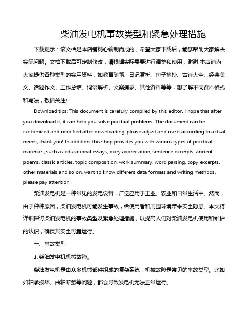 柴油发电机事故类型和紧急处理措施