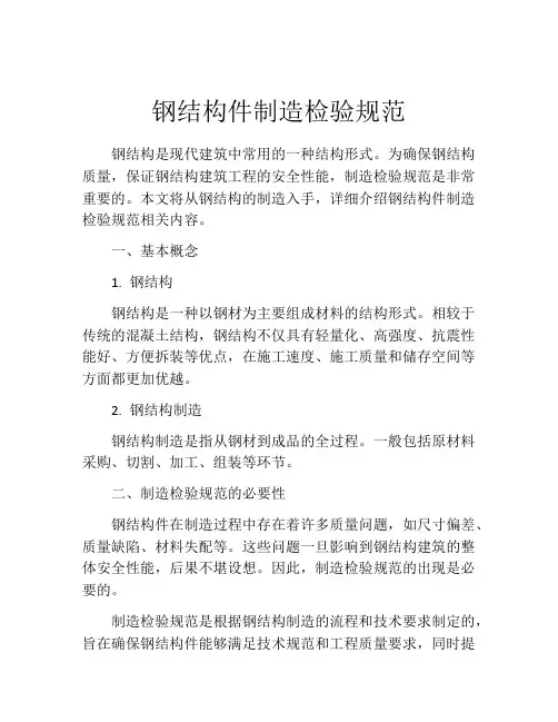 钢结构件制造检验规范