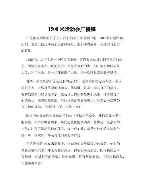 1500米运动会广播稿