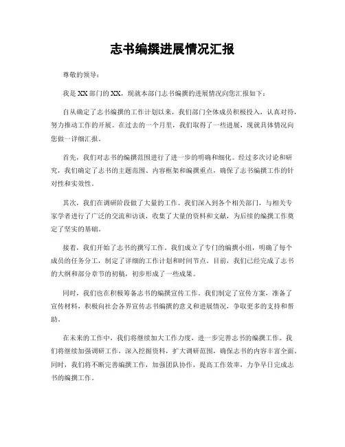 志书编撰进展情况汇报