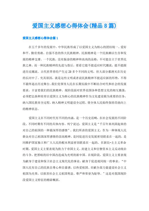 爱国主义感想心得体会(精品8篇)