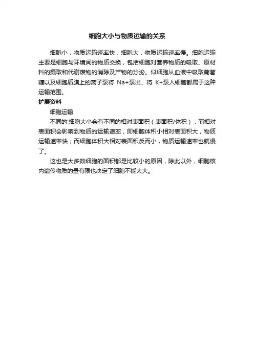 细胞大小与物质运输的关系