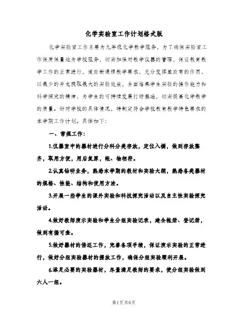 化学实验室工作计划格式版(三篇)