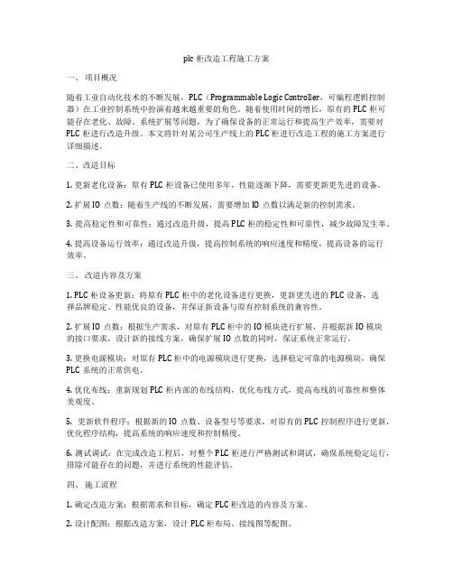 plc柜改造工程施工方案