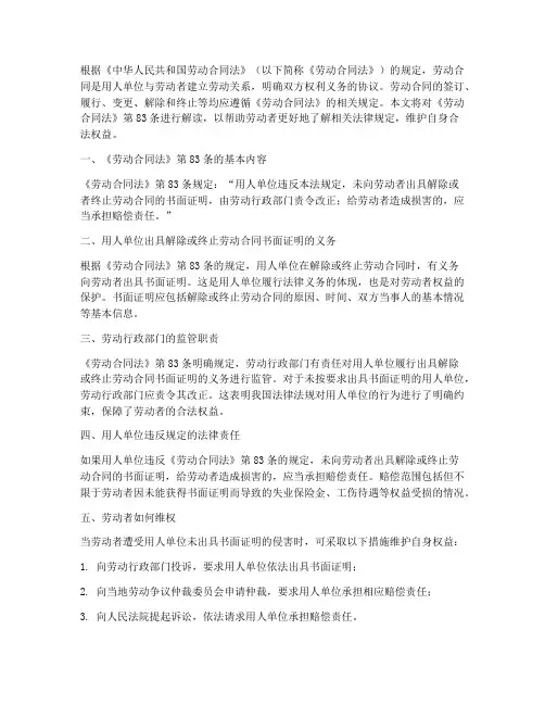 劳动合同83条规定