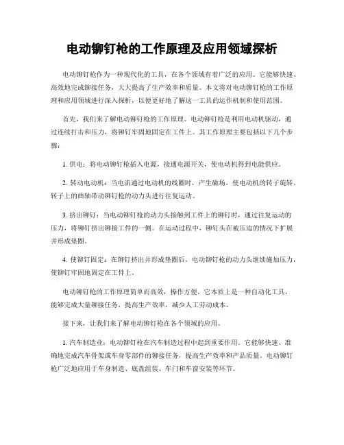 电动铆钉枪的工作原理及应用领域探析