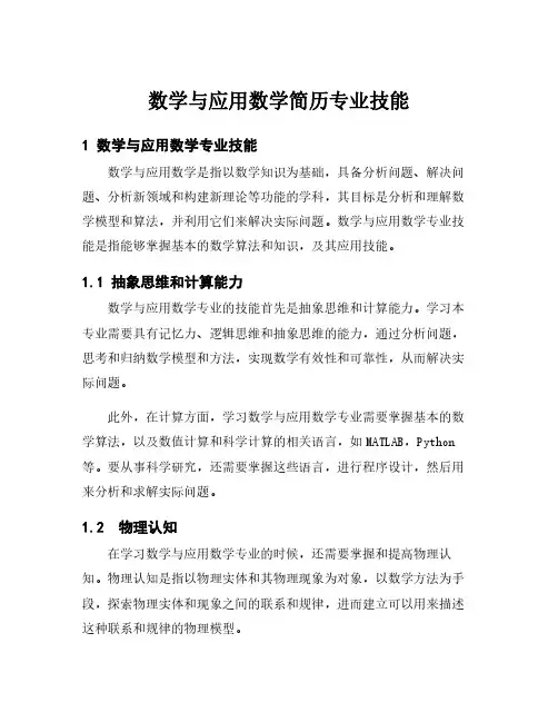 数学与应用数学简历专业技能