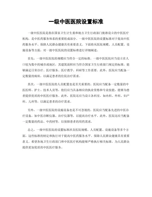 一级中医医院设置标准