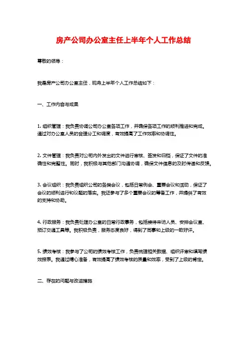 房产公司办公室主任上半年个人工作总结