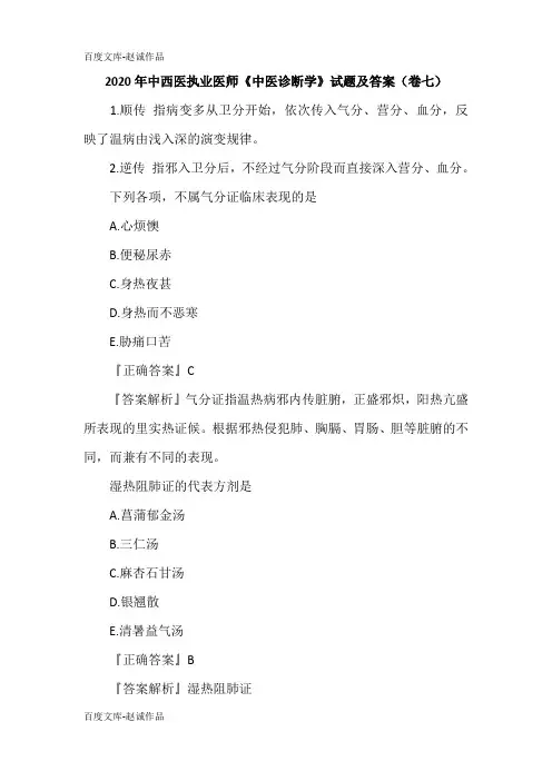 2020年中西医执业医师《中医诊断学》试题及答案(卷七)