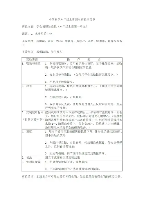小学科学六年级上册演示实验报告单