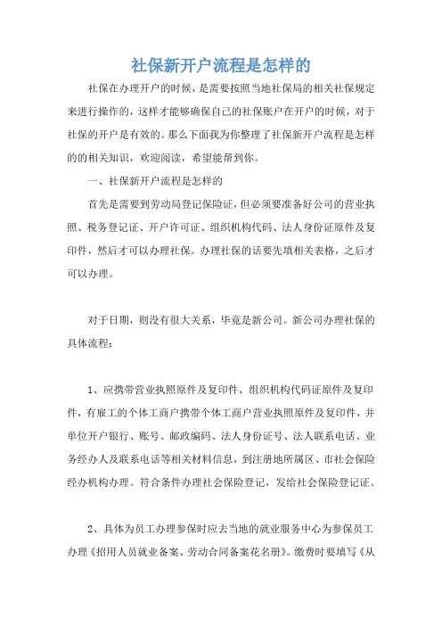 社保新开户流程是怎样的