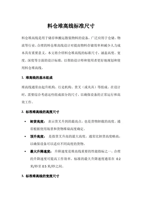 料仓堆高线标准尺寸