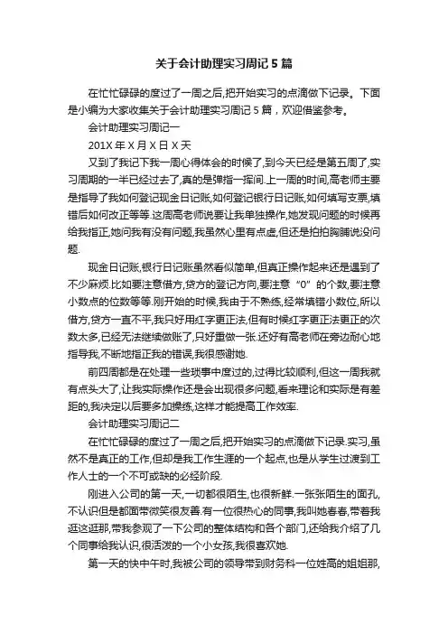 关于会计助理实习周记5篇
