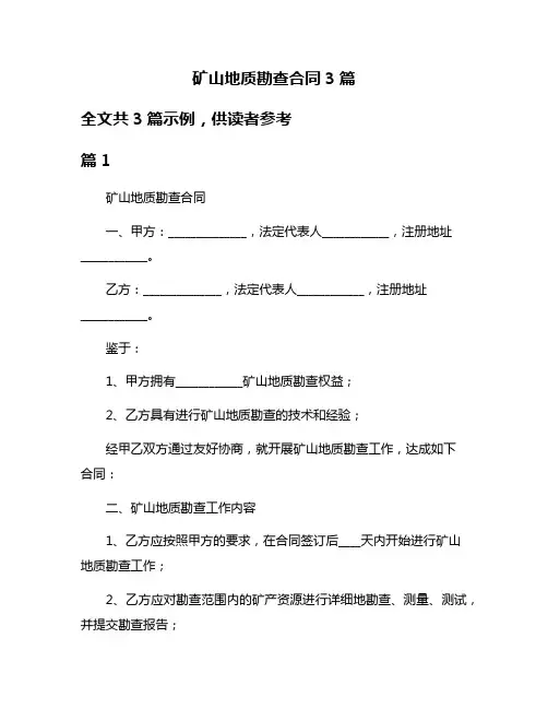 矿山地质勘查合同3篇