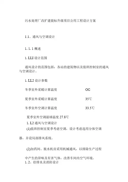 污水处理厂改扩建提标升级项目公用工程设计方案