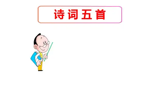 (名师整理)最新部编人教版语文8年级上册第25课《诗词五首》市优质课一等奖课件