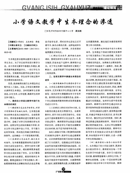 小学语文教学中生本理念的渗透
