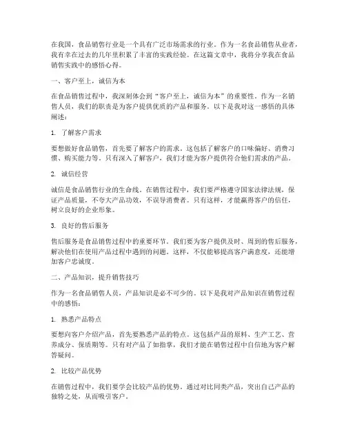 食品销售实践感悟心得