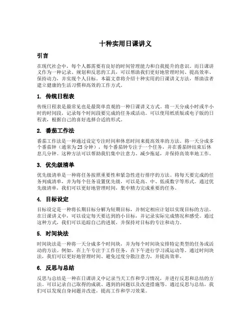 十种实用日课讲义
