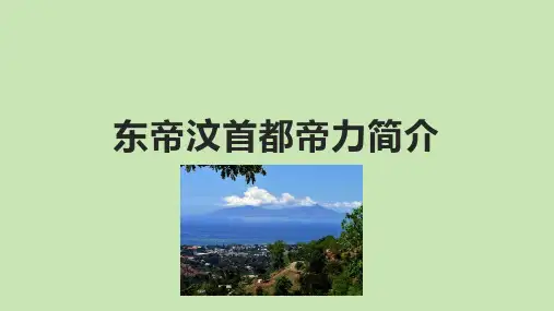 东帝汶首都帝力简介