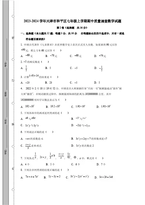 2023_2024学年天津市和平区七年级第一学期期中质量调查数学测检测模拟试题(有答案)