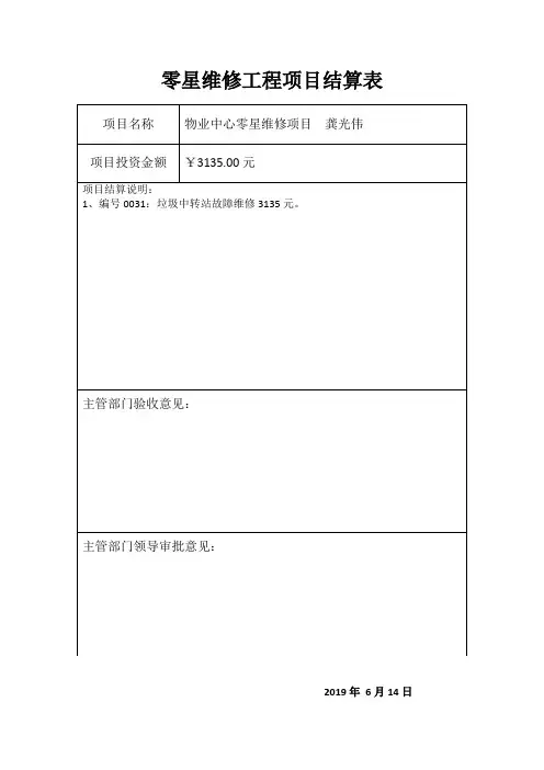 零星维修工程项目结算表