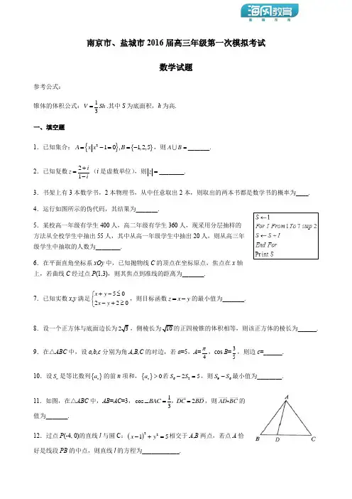 2016南京、盐城高三一模数学试卷(含附加题)