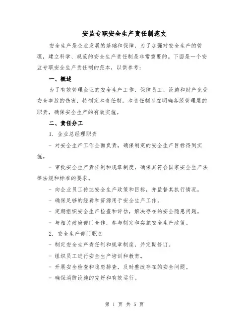 安监专职安全生产责任制范文(三篇)