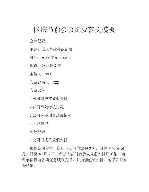 国庆节前会议纪要范文模板