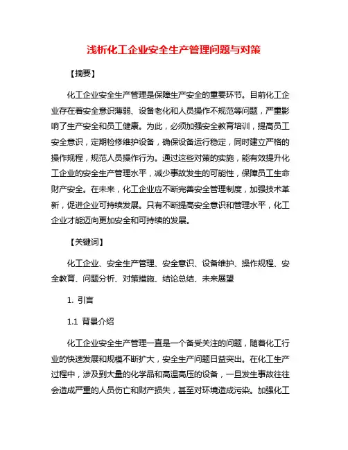 浅析化工企业安全生产管理问题与对策
