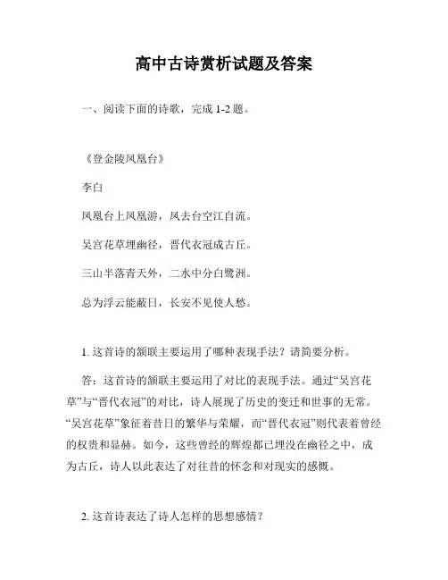高中古诗赏析试题及答案