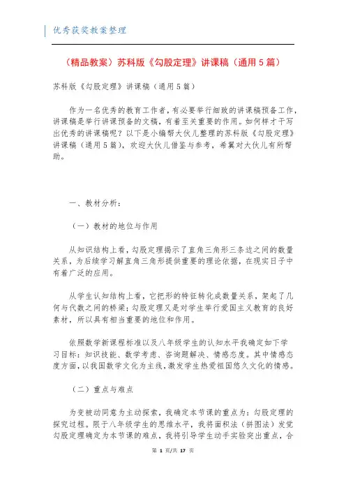 (精品教案)苏科版《勾股定理》讲课稿(通用5篇)