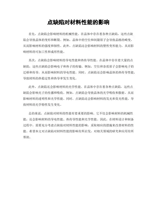点缺陷对材料性能的影响