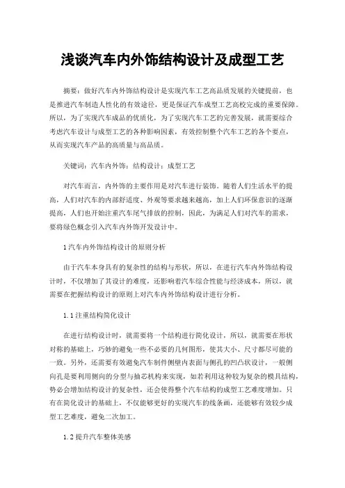浅谈汽车内外饰结构设计及成型工艺