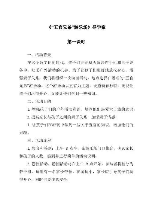 《“五官兄弟”游乐场导学案-2023-2024学年科学大象版2001》