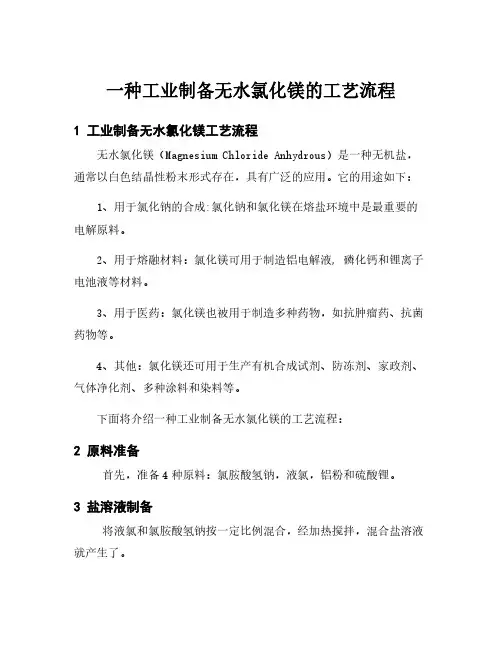 一种工业制备无水氯化镁的工艺流程