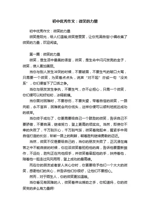初中优秀作文：微笑的力量