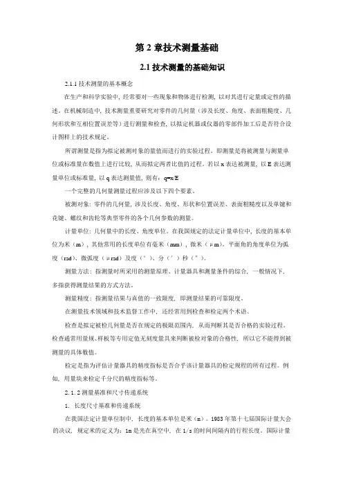 技术测量基础