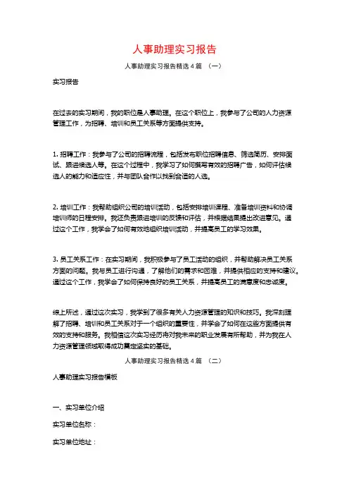 人事助理实习报告4篇