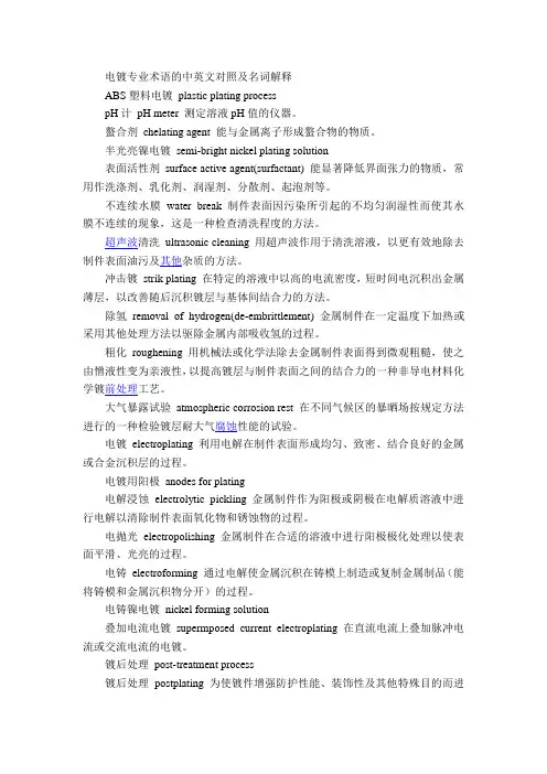 电镀专业术语的中英文对照及名词解释
