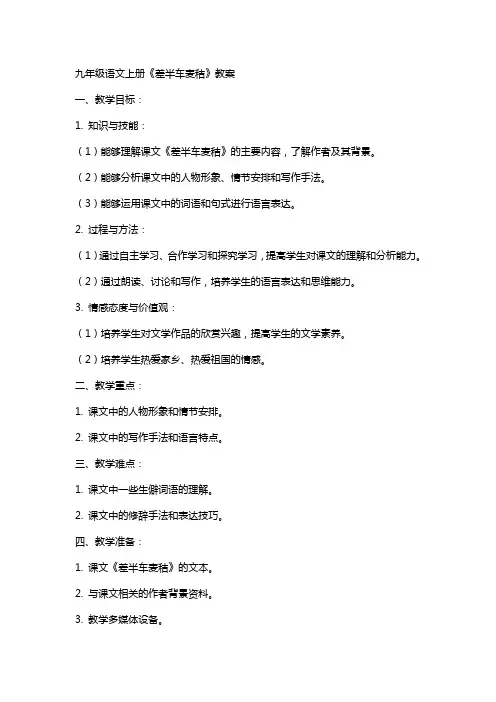 九年级语文上册《差半车麦秸》教案