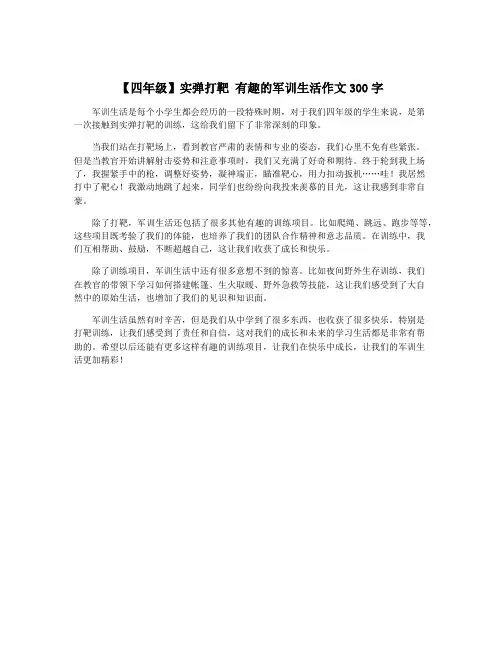【四年级】实弹打靶 有趣的军训生活作文300字