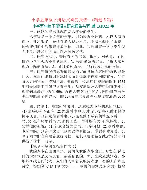 小学五年级下册语文研究报告-(精选5篇)