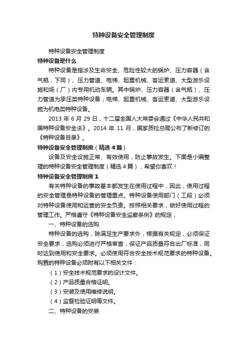 特种设备安全管理制度（精选4篇）