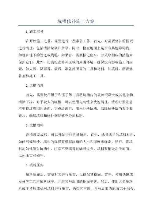 坑槽修补施工方案