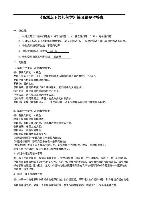 高观点下的几何学练习题及参考答案