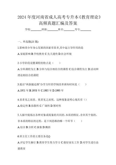 2024年度河南省成人高考专升本《教育理论》高频真题汇编及答案