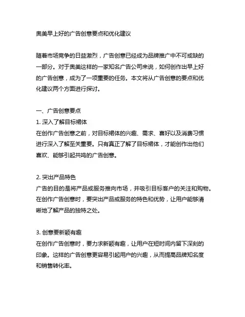 奥美早上好的广告创意要点和优化建议